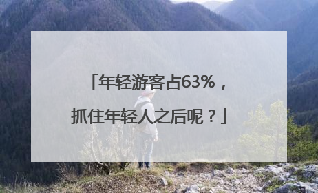 年轻游客占63%，抓住年轻人之后呢？