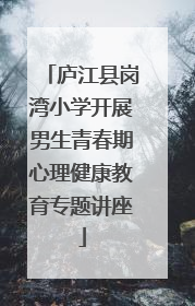 庐江县岗湾小学开展男生青春期心理健康教育专题讲座