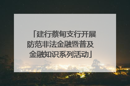 建行蔡甸支行开展防范非法金融暨普及金融知识系列活动