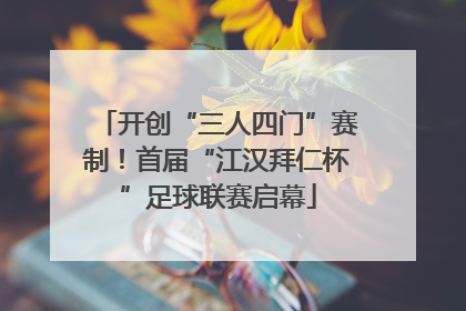 开创“三人四门”赛制！首届“江汉拜仁杯”足球联赛启幕