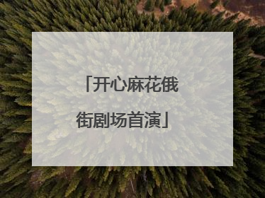 开心麻花俄街剧场首演