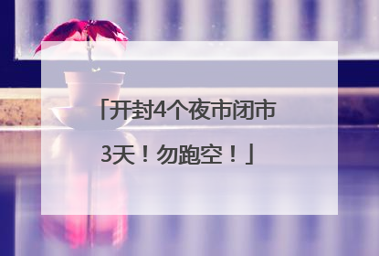 开封4个夜市闭市3天！勿跑空！