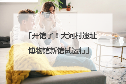 开馆了！大河村遗址博物馆新馆试运行