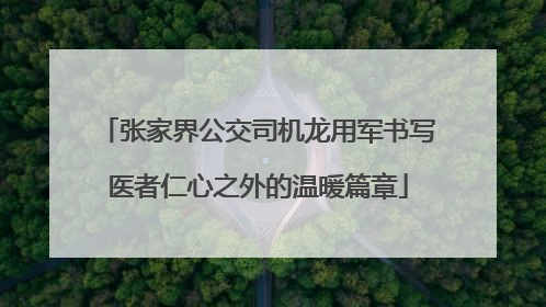 张家界公交司机龙用军书写医者仁心之外的温暖篇章