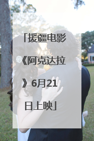 援疆电影《阿克达拉》6月21日上映