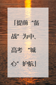 提前“备战”为中、高考 “城心”护航