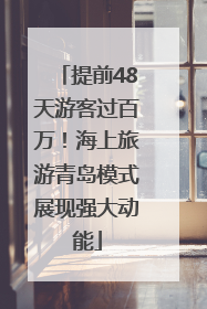 提前48天游客过百万！海上旅游青岛模式展现强大动能