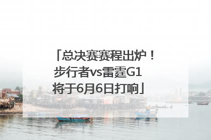 总决赛赛程出炉！步行者vs雷霆G1将于6月6日打响