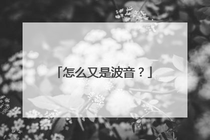 怎么又是波音？
