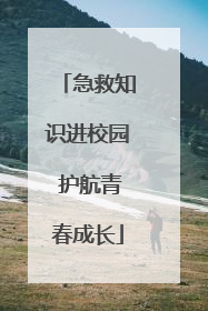 急救知识进校园 护航青春成长