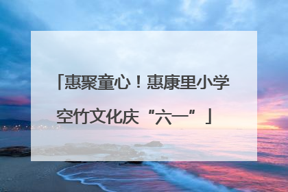惠聚童心！惠康里小学空竹文化庆“六一”