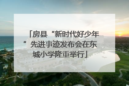 房县“新时代好少年”先进事迹发布会在东城小学隆重举行