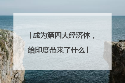 成为第四大经济体，给印度带来了什么