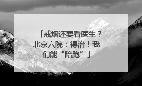 戒烟还要看医生？北京六院：得治！我们能“陪跑”