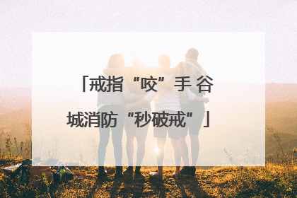 戒指“咬”手 谷城消防“秒破戒”