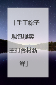 手工粽子现包现卖 主打食材新鲜