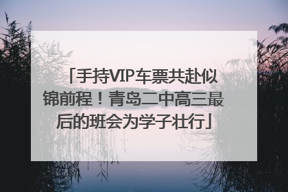 手持VIP车票共赴似锦前程！青岛二中高三最后的班会为学子壮行