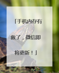 手机内存有救了，微信即将更新！