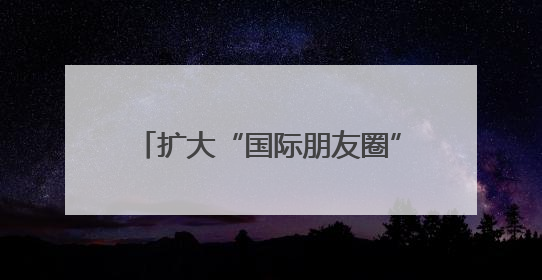 扩大“国际朋友圈”，苏州河龙舟邀请赛搭建 “文化桥梁”