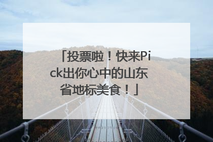投票啦！快来Pick出你心中的山东省地标美食！