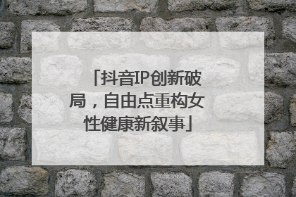 抖音IP创新破局，自由点重构女性健康新叙事