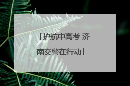 护航中高考 济南交警在行动
