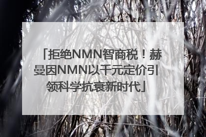 拒绝NMN智商税！赫曼因NMN以千元定价引领科学抗衰新时代