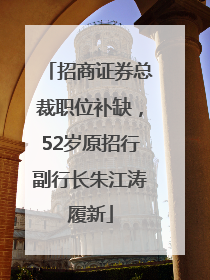 招商证券总裁职位补缺，52岁原招行副行长朱江涛履新