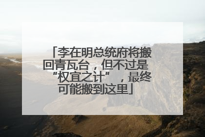 李在明总统府将搬回青瓦台，但不过是“权宜之计”，最终可能搬到这里
