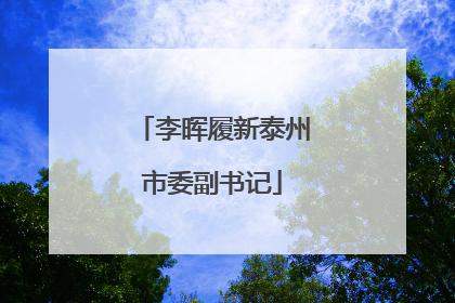李晖履新泰州市委副书记