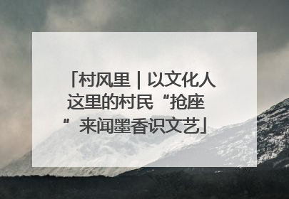 村风里｜以文化人 这里的村民“抢座”来闻墨香识文艺