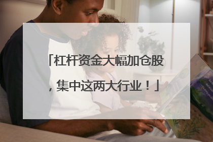 杠杆资金大幅加仓股，集中这两大行业！