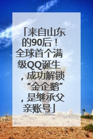 来自山东的90后！全球首个满级QQ诞生，成功解锁“金企鹅”，是继承父亲账号