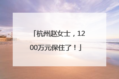 杭州赵女士，1200万元保住了！