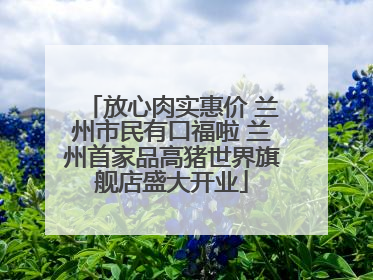 放心肉实惠价 兰州市民有口福啦 兰州首家品高猪世界旗舰店盛大开业