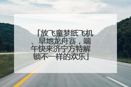 放飞童梦纸飞机、旱地龙舟赛，端午快来济宁方特解锁不一样的欢乐