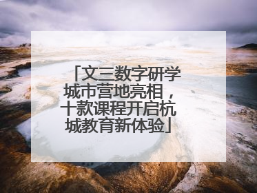 文三数字研学城市营地亮相，十款课程开启杭城教育新体验