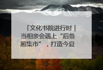 文化书院进行时｜当相亲会遇上“后备厢集市”，打造今夏独有的浪漫