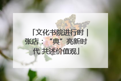 文化书院进行时｜张店：“典”亮新时代 共述价值观