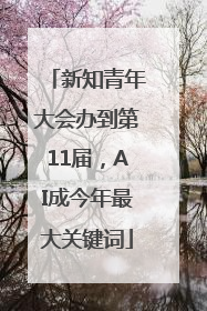 新知青年大会办到第11届，AI成今年最大关键词