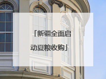 新疆全面启动夏粮收购