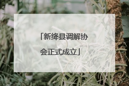 新绛县调解协会正式成立