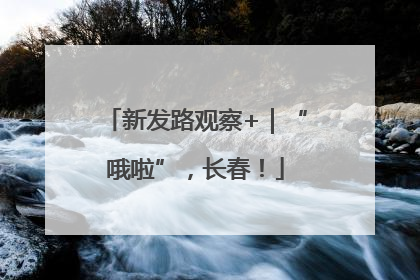 新发路观察+｜“哦啦”，长春！