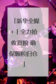 新华全媒+丨全力抢收夏粮 确保颗粒归仓
