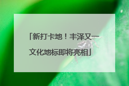 新打卡地！丰泽又一文化地标即将亮相