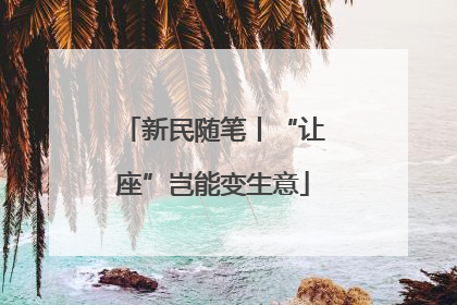 新民随笔丨“让座”岂能变生意