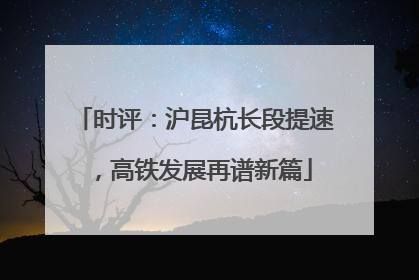 时评：沪昆杭长段提速，高铁发展再谱新篇
