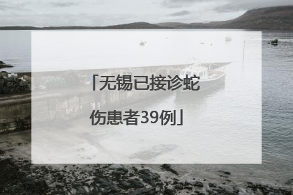 无锡已接诊蛇伤患者39例