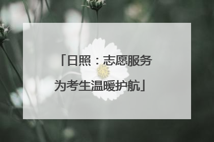 日照：志愿服务为考生温暖护航