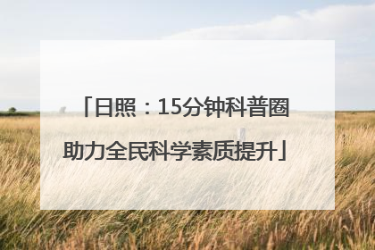 日照：15分钟科普圈助力全民科学素质提升